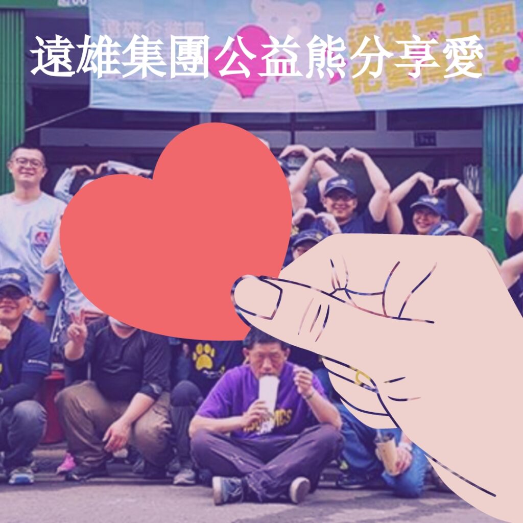 遠雄集團公益熊分享愛